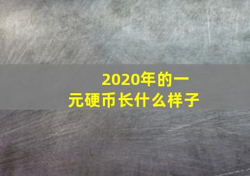 2020年的一元硬币长什么样子