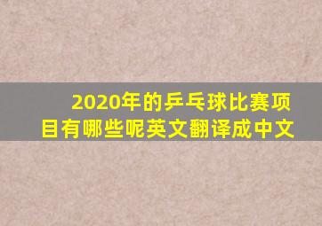 2020年的乒乓球比赛项目有哪些呢英文翻译成中文