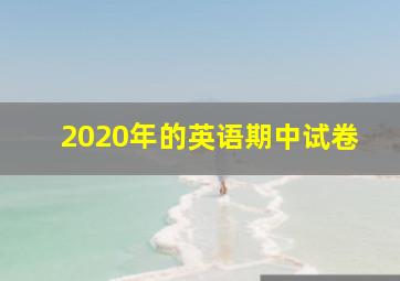 2020年的英语期中试卷