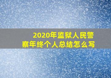 2020年监狱人民警察年终个人总结怎么写