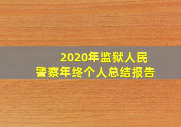 2020年监狱人民警察年终个人总结报告