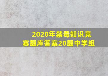 2020年禁毒知识竞赛题库答案20题中学组