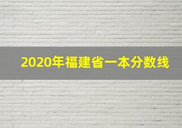 2020年福建省一本分数线