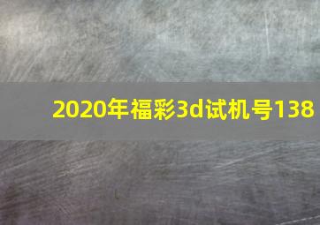 2020年福彩3d试机号138