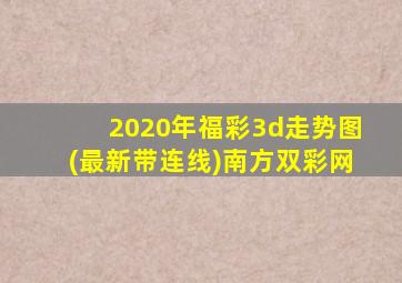 2020年福彩3d走势图(最新带连线)南方双彩网