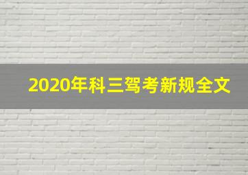 2020年科三驾考新规全文