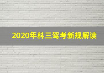 2020年科三驾考新规解读