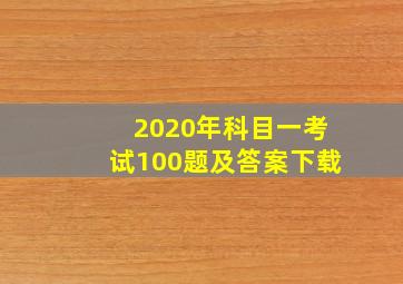 2020年科目一考试100题及答案下载