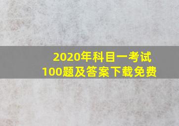 2020年科目一考试100题及答案下载免费