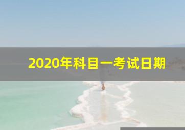 2020年科目一考试日期