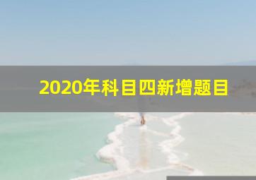 2020年科目四新增题目