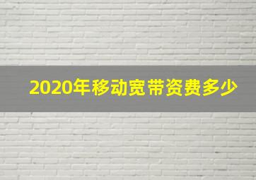 2020年移动宽带资费多少