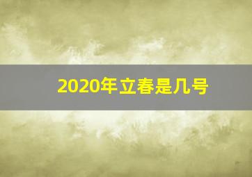 2020年立春是几号