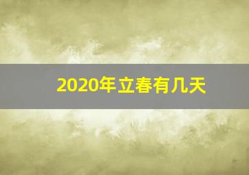 2020年立春有几天