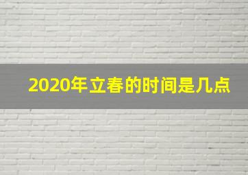 2020年立春的时间是几点