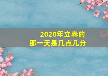 2020年立春的那一天是几点几分