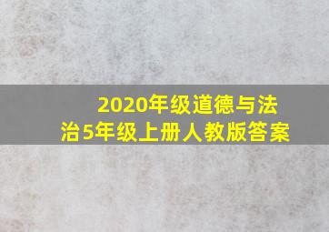 2020年级道德与法治5年级上册人教版答案