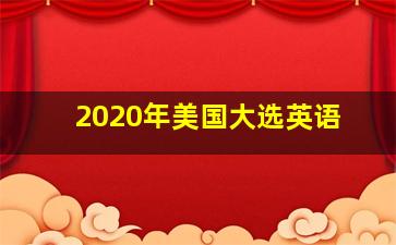 2020年美国大选英语