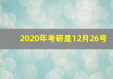 2020年考研是12月26号