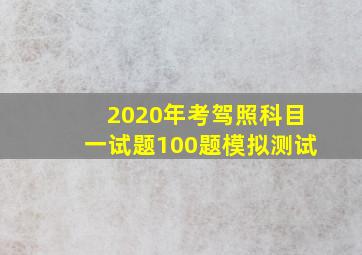 2020年考驾照科目一试题100题模拟测试