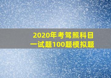 2020年考驾照科目一试题100题模拟题