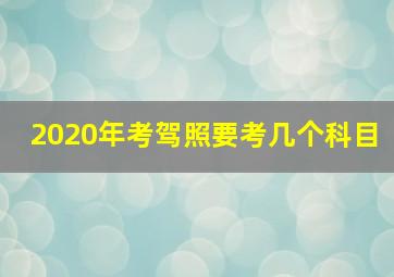 2020年考驾照要考几个科目