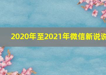 2020年至2021年微信新说说