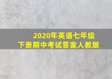 2020年英语七年级下册期中考试答案人教版