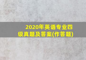 2020年英语专业四级真题及答案(作答题)