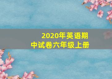 2020年英语期中试卷六年级上册