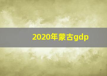 2020年蒙古gdp