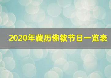 2020年藏历佛教节日一览表