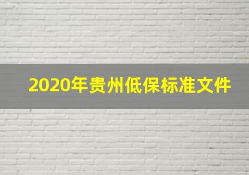 2020年贵州低保标准文件