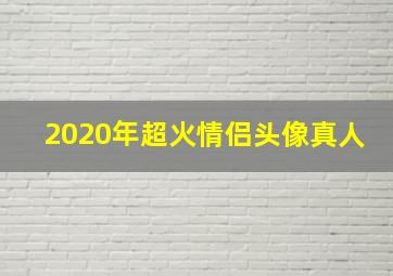 2020年超火情侣头像真人