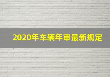 2020年车辆年审最新规定