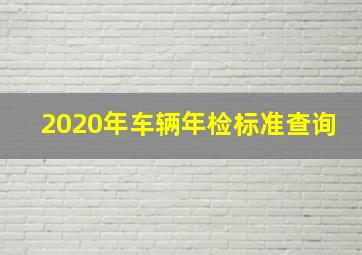 2020年车辆年检标准查询