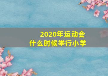 2020年运动会什么时候举行小学