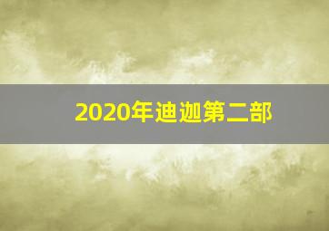 2020年迪迦第二部