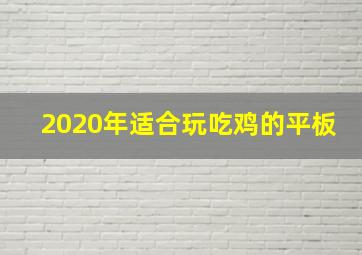 2020年适合玩吃鸡的平板