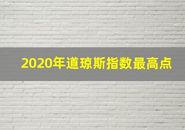 2020年道琼斯指数最高点