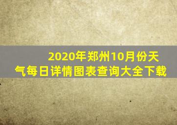 2020年郑州10月份天气每日详情图表查询大全下载