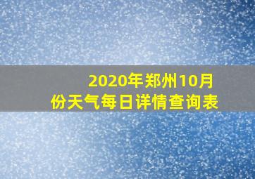 2020年郑州10月份天气每日详情查询表