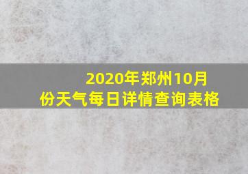 2020年郑州10月份天气每日详情查询表格