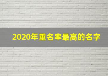 2020年重名率最高的名字