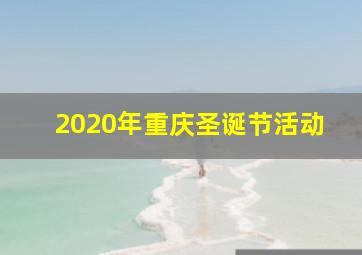 2020年重庆圣诞节活动