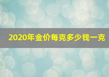 2020年金价每克多少钱一克