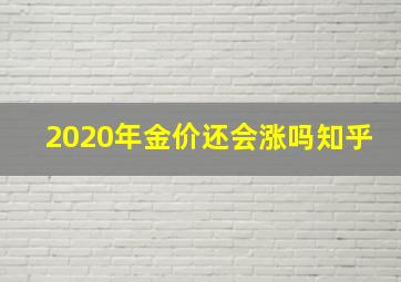 2020年金价还会涨吗知乎