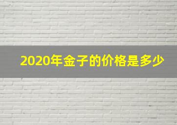 2020年金子的价格是多少