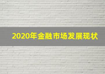 2020年金融市场发展现状