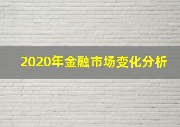 2020年金融市场变化分析